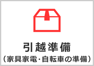 引越し準備（家具家電・自転車の準備）