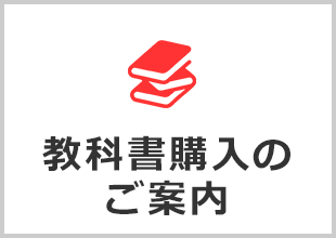 教科書購入のご案内