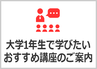 大学1年生で学びたいおすすめ講座のご案内