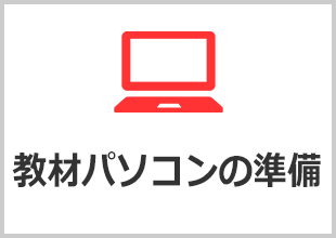 教材パソコンの準備