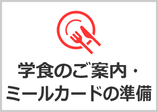 学食のご案内・ミールカードの準備