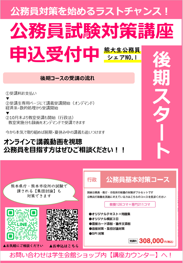 公務員試験対策講座｜熊本大学生活協同組合