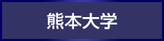 熊本大学