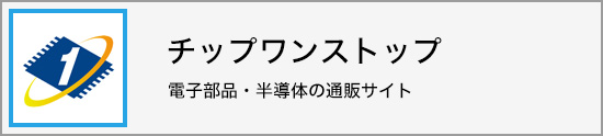 電子部品・半導体の通販サイト チップワンストップ