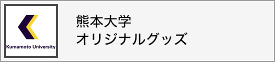 熊本大学オリジナルグッズ