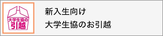 新入生向け 大学生協のお引越