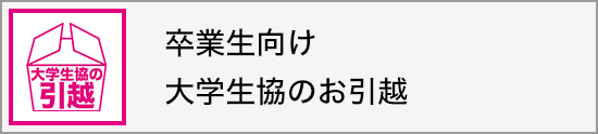 卒業生向け 大学生協のお引越