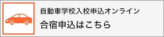 自動車学校入校申込オンライン 合宿申込はこちら