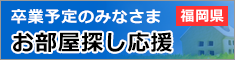 卒業予定のみなさんのお部屋探し応援（福岡県）	