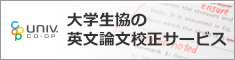 大学生協の英文論文校正サービス