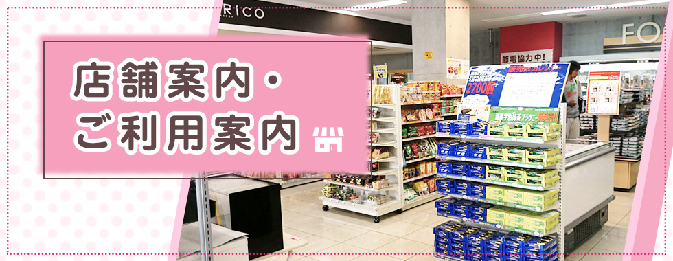 店舗案内・ご利用案内