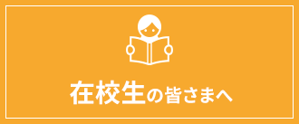 在校生の皆様へ