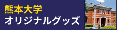 熊本大学オリジナルグッズ