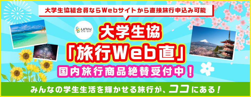 大学生協の旅行WEB直