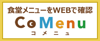 食堂メニューをWEBで確認　CoMenu コメニュ