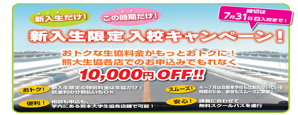 春の入校キャンペーン