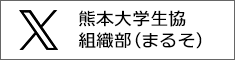 熊本大学生協組織部(まるそ)