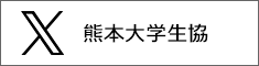 熊本大学生協