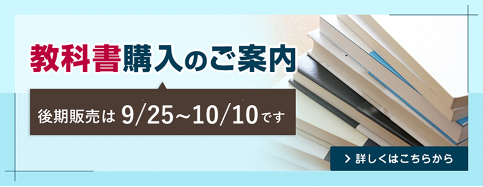 教科書販売のご案内