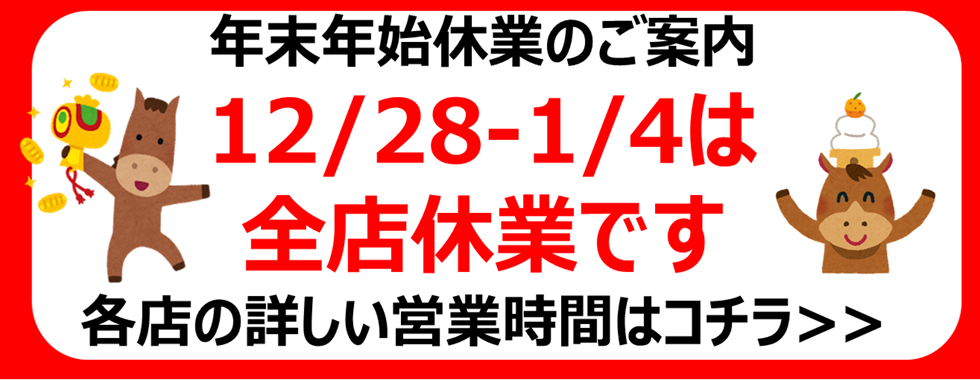 2025年末年始営業案内