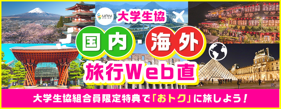 大学生協の旅行WEB直