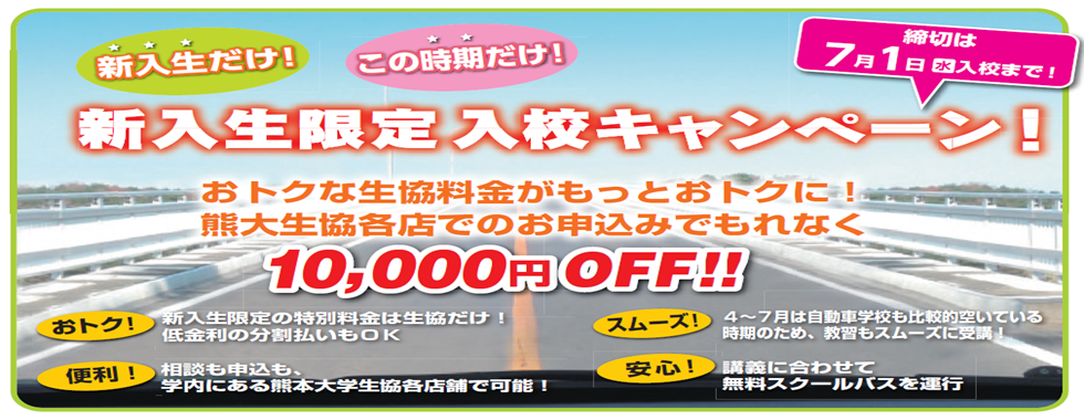 自動車学校キャンペーン