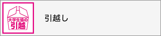 大学生協のお引越