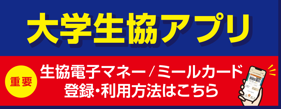 大学生協アプリ