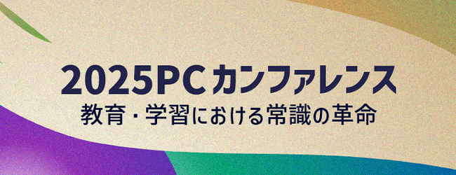2025PCカンファレンス