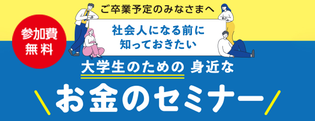 大学生のための身近なお金のセミナー
