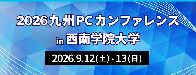 2026PCカンファレンス