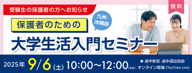 保護者のための大学生活入門セミナー
九州・沖縄版
