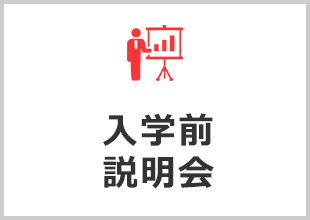 入学前説明会