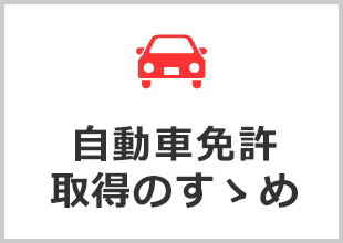 自動車免許取得のすゝめ