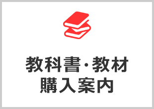 教科書・教材購入案内