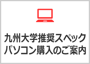 九州大学推奨スペック　パソコン購入のご案内