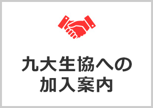 九大生協への加入案内