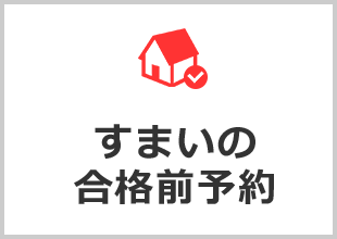 すまいの合格前予約