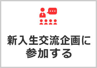 新入生交流企画　