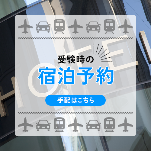 受験時の宿泊予約