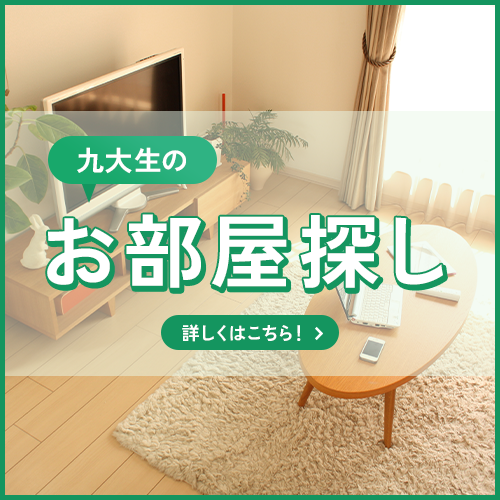 九大生のお部屋探し