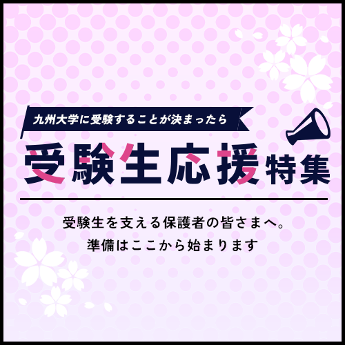 受験生応援特集