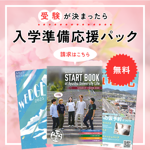 入学準備応援パック