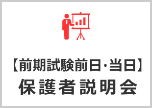 保護者説明会