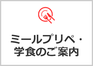 ミールプリペ・学食のご案内
