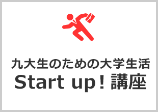 スタートアップ講座
