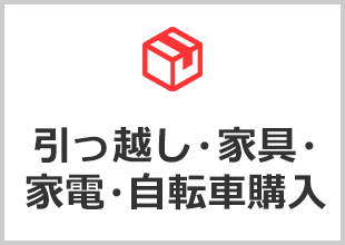 引っ越し・家具・家電・自転車購入
