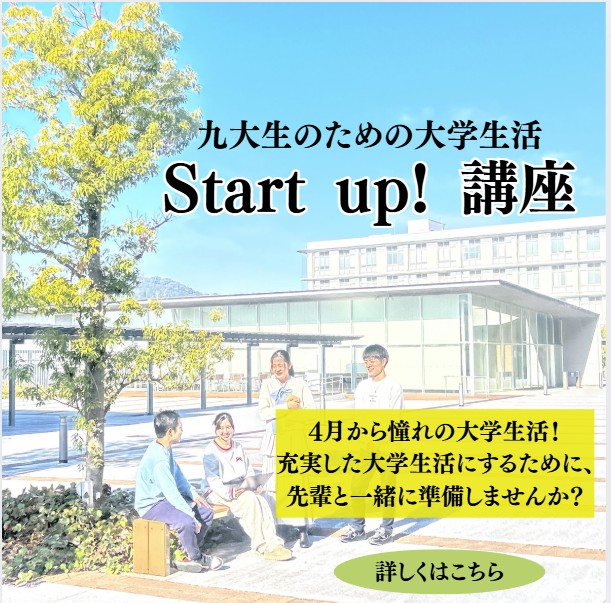 九大生のための大学生活Start up!講座