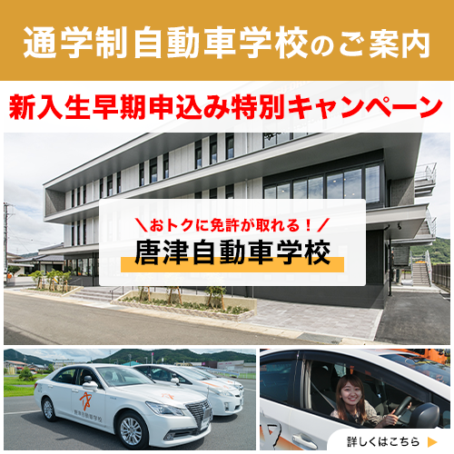 唐津自動車学校 新入生早期申込特別キャンペーン