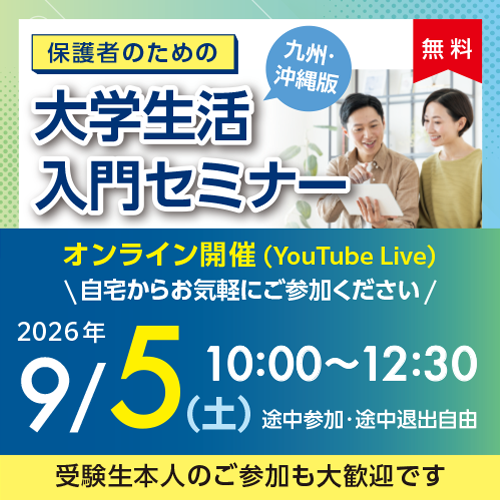 保護者のための大学生活入門セミナー九州沖縄版